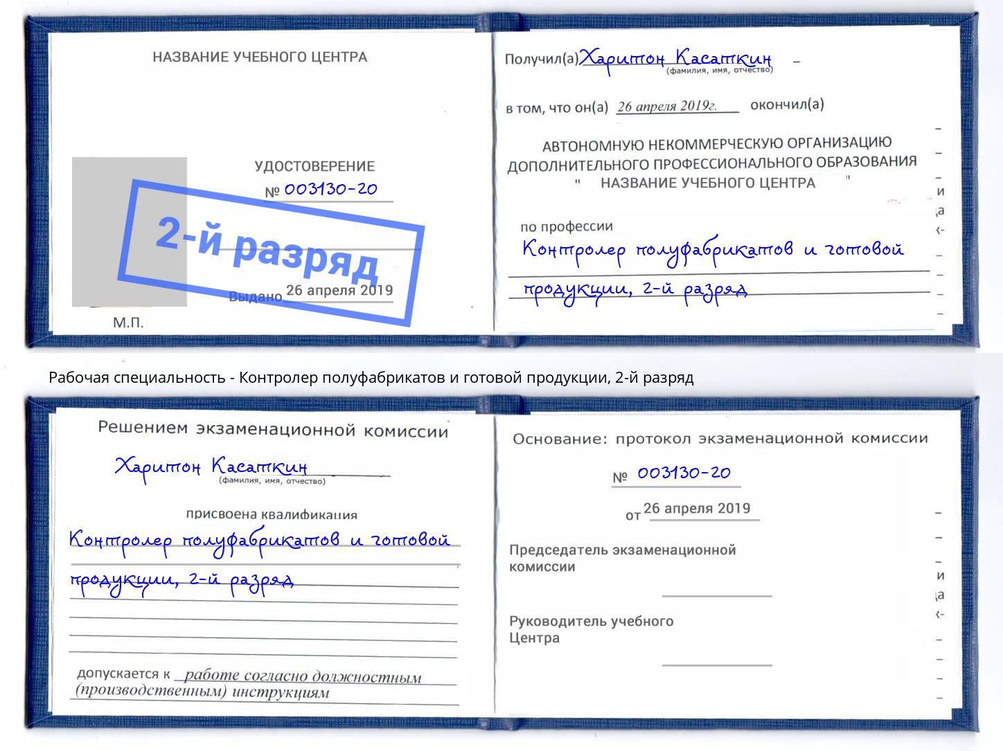 корочка 2-й разряд Контролер полуфабрикатов и готовой продукции Азов