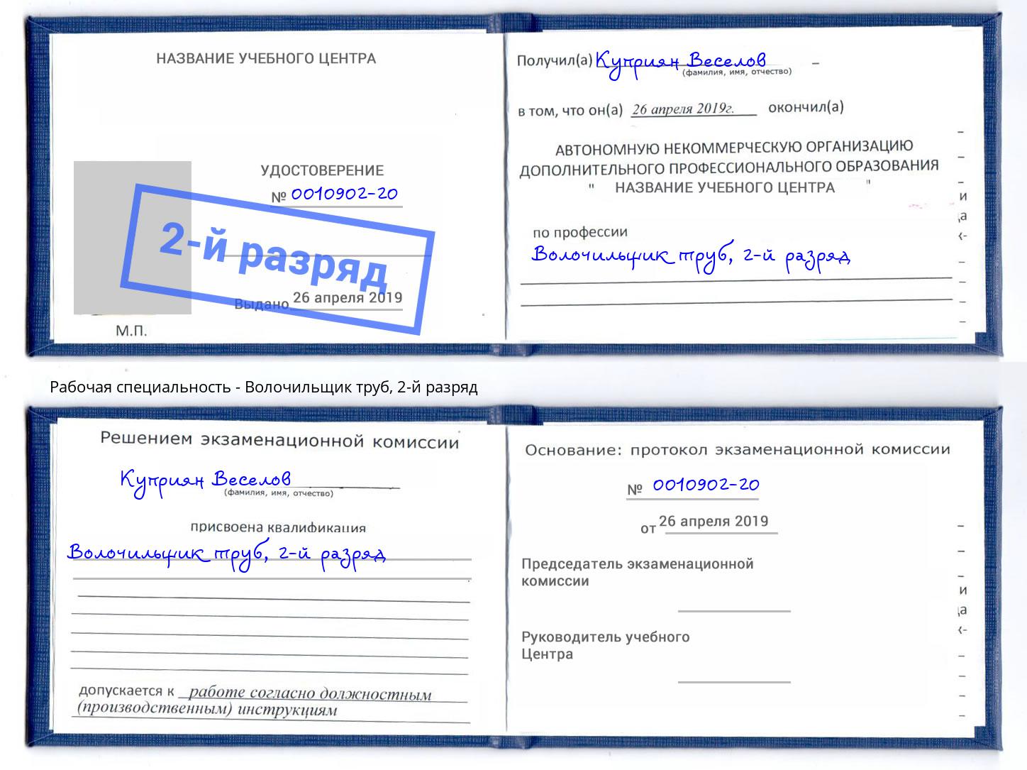 корочка 2-й разряд Волочильщик труб Азов