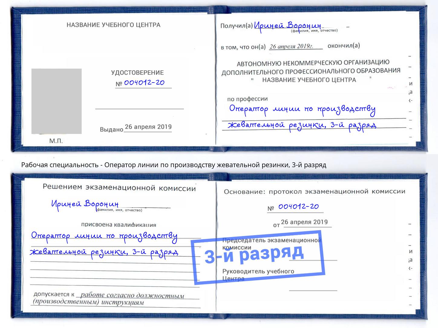 корочка 3-й разряд Оператор линии по производству жевательной резинки Азов