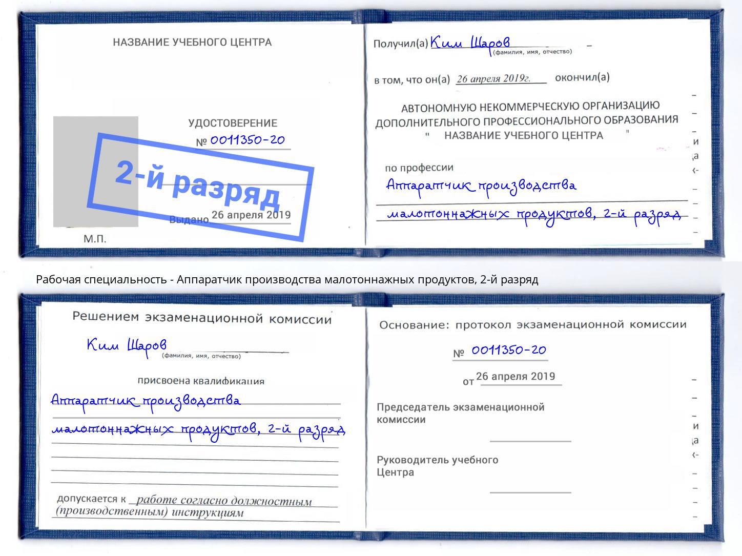 корочка 2-й разряд Аппаратчик производства малотоннажных продуктов Азов