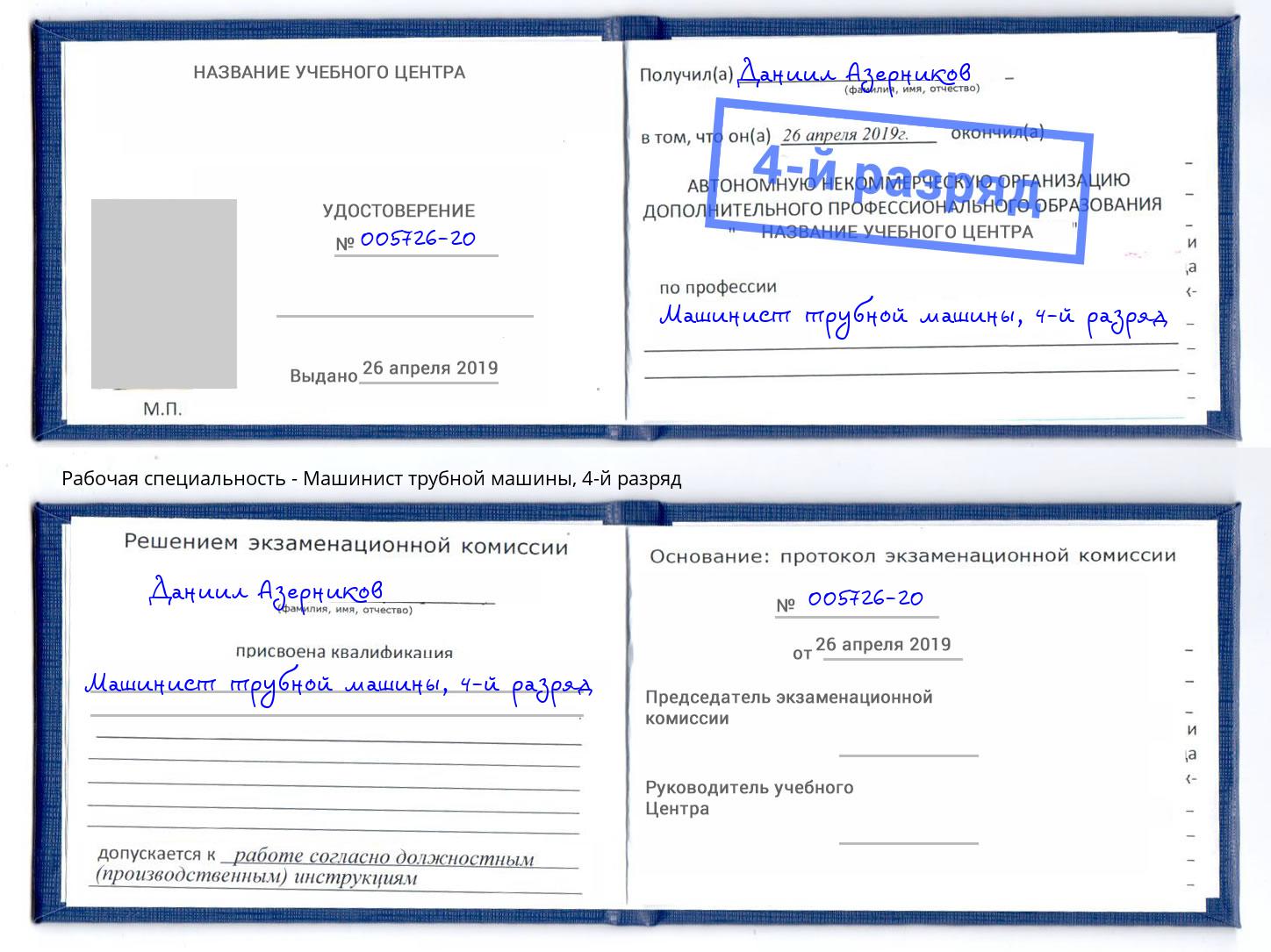 корочка 4-й разряд Машинист трубной машины Азов