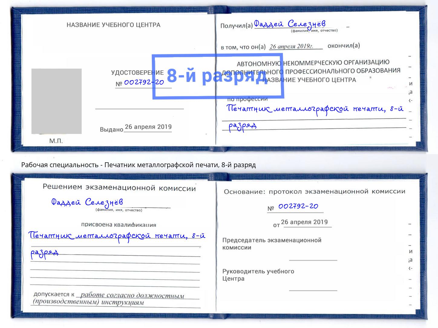 корочка 8-й разряд Печатник металлографской печати Азов