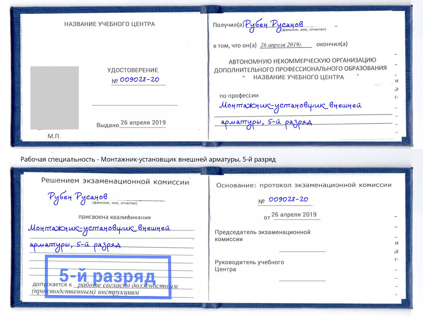 корочка 5-й разряд Монтажник-установщик внешней арматуры Азов