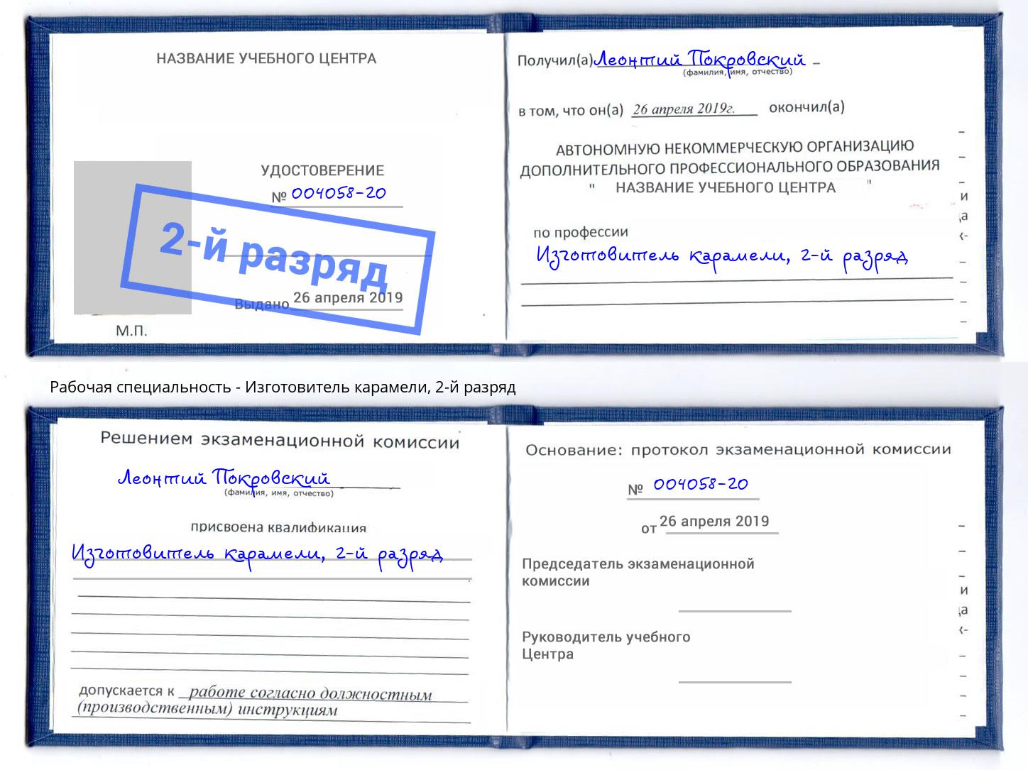 корочка 2-й разряд Изготовитель карамели Азов