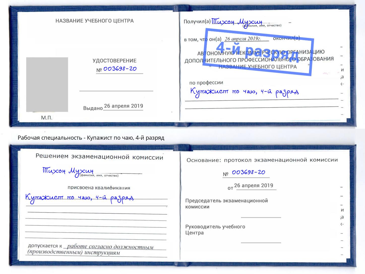 корочка 4-й разряд Купажист по чаю Азов