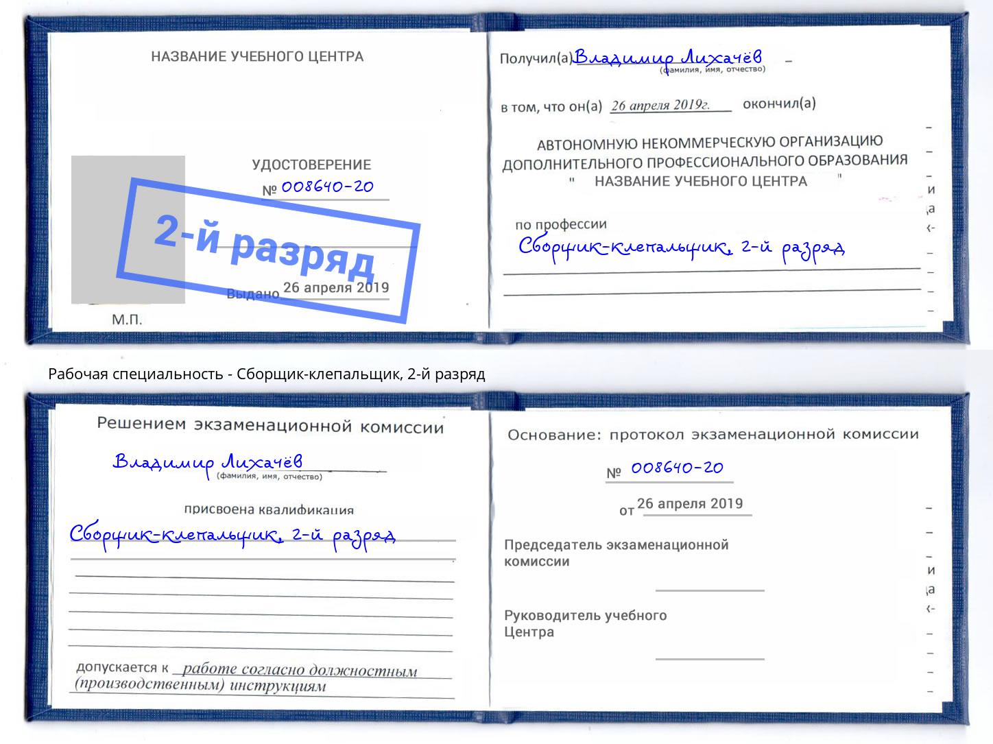 корочка 2-й разряд Сборщик-клепальщик Азов