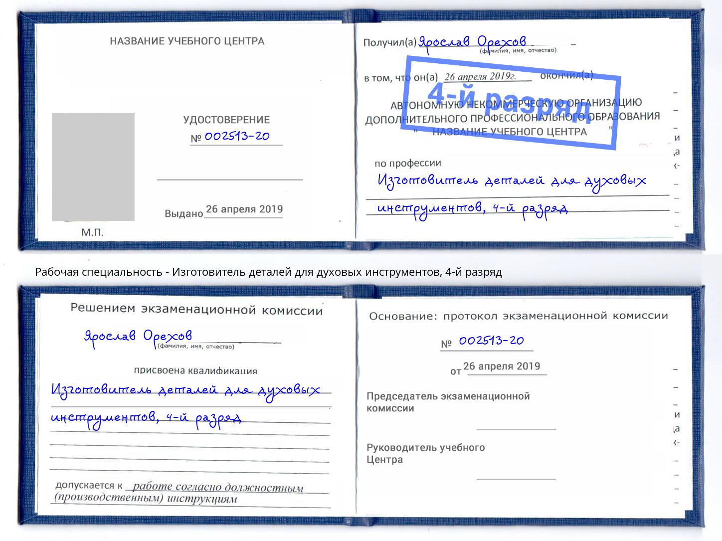 корочка 4-й разряд Изготовитель деталей для духовых инструментов Азов