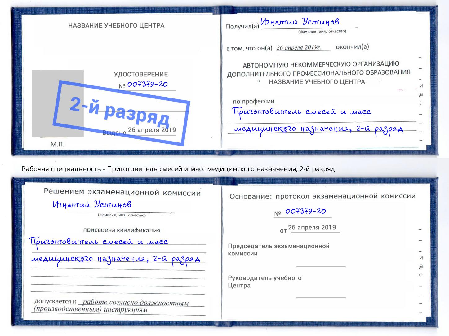 корочка 2-й разряд Приготовитель смесей и масс медицинского назначения Азов