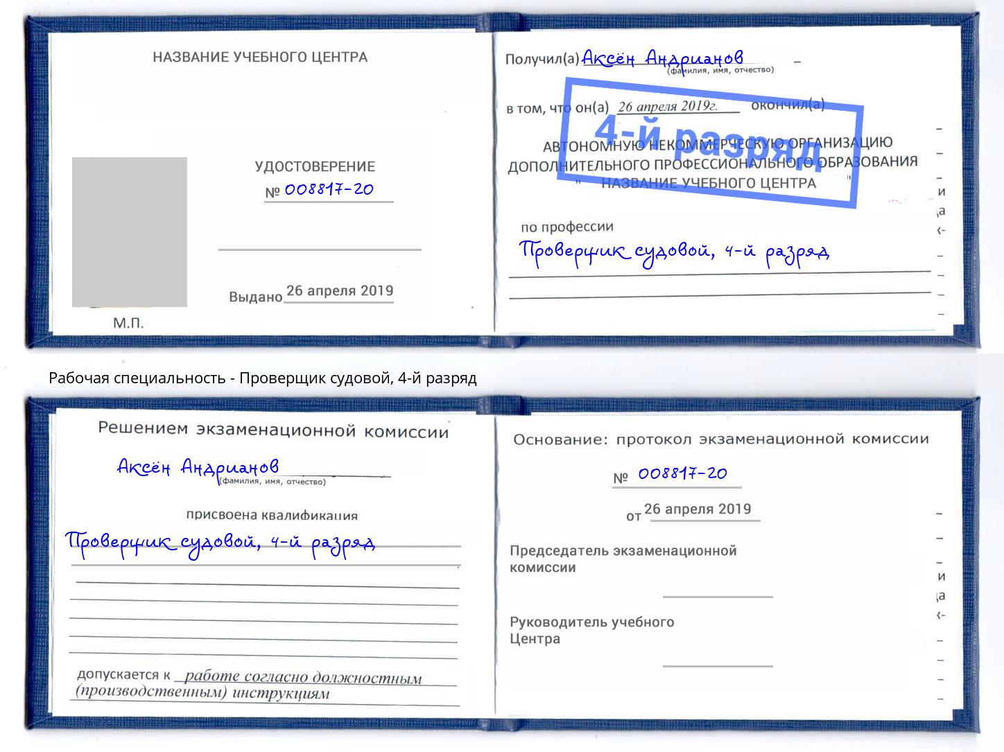 корочка 4-й разряд Проверщик судовой Азов