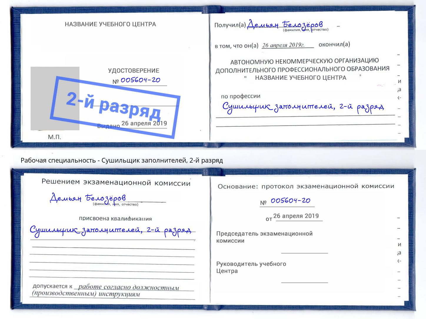 корочка 2-й разряд Сушильщик заполнителей Азов