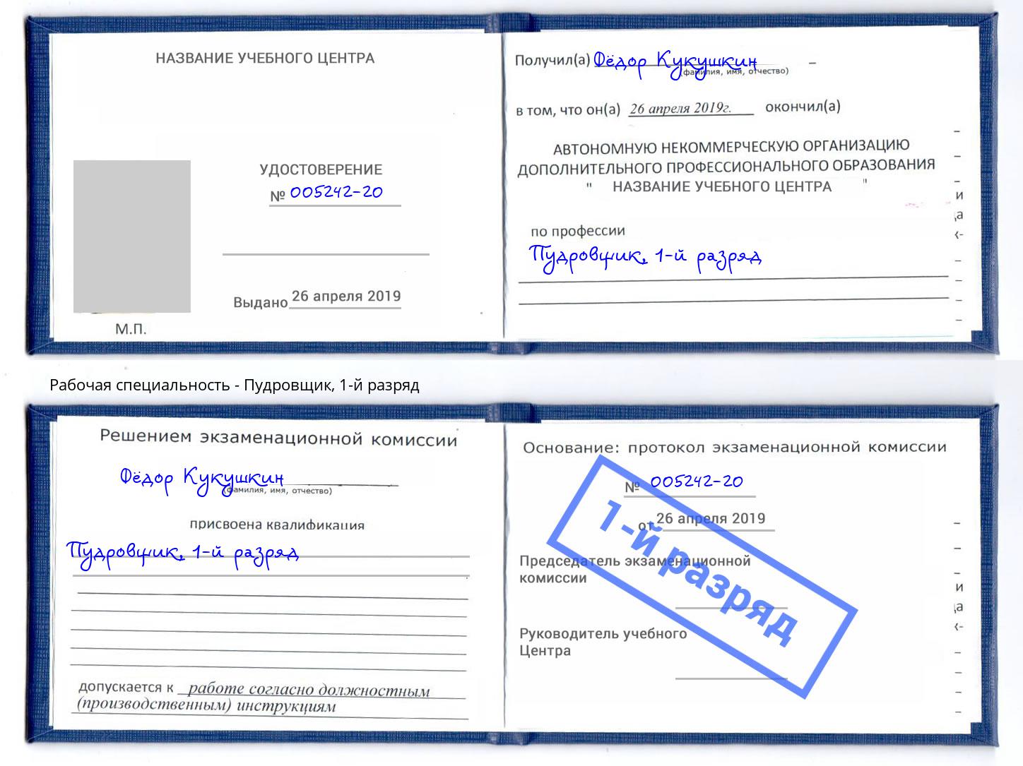 корочка 1-й разряд Пудровщик Азов