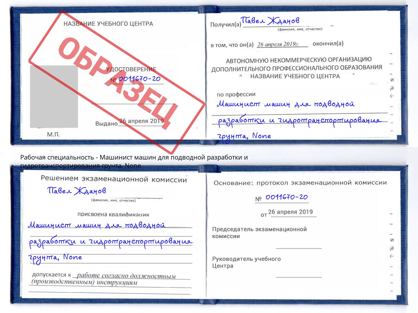 корочка None Машинист машин для подводной разработки и гидротранспортирования грунта Азов