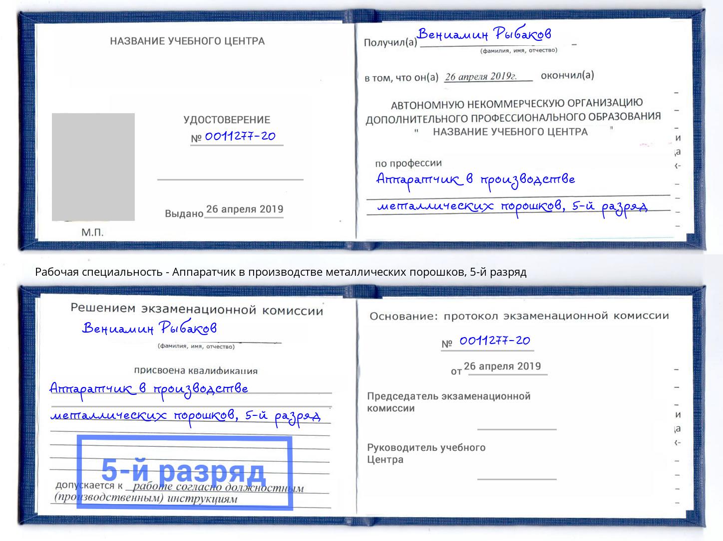 корочка 5-й разряд Аппаратчик в производстве металлических порошков Азов