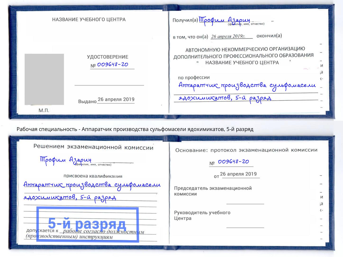 корочка 5-й разряд Аппаратчик производства сульфомасели ядохимикатов Азов