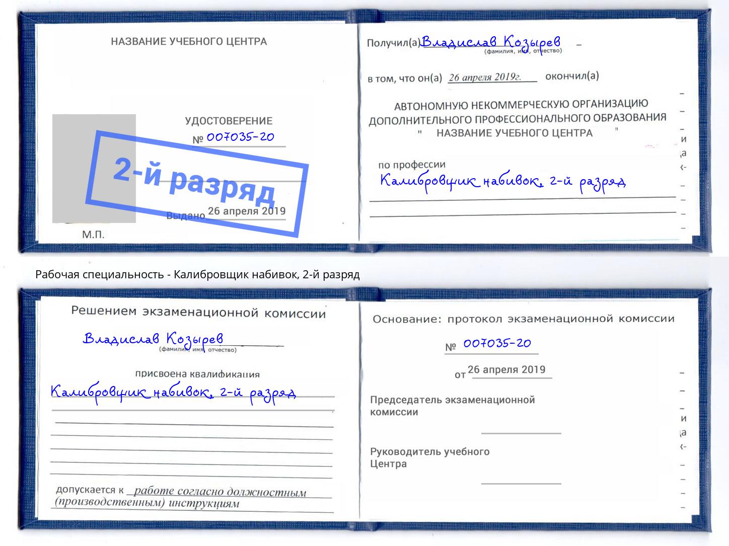 корочка 2-й разряд Калибровщик набивок Азов