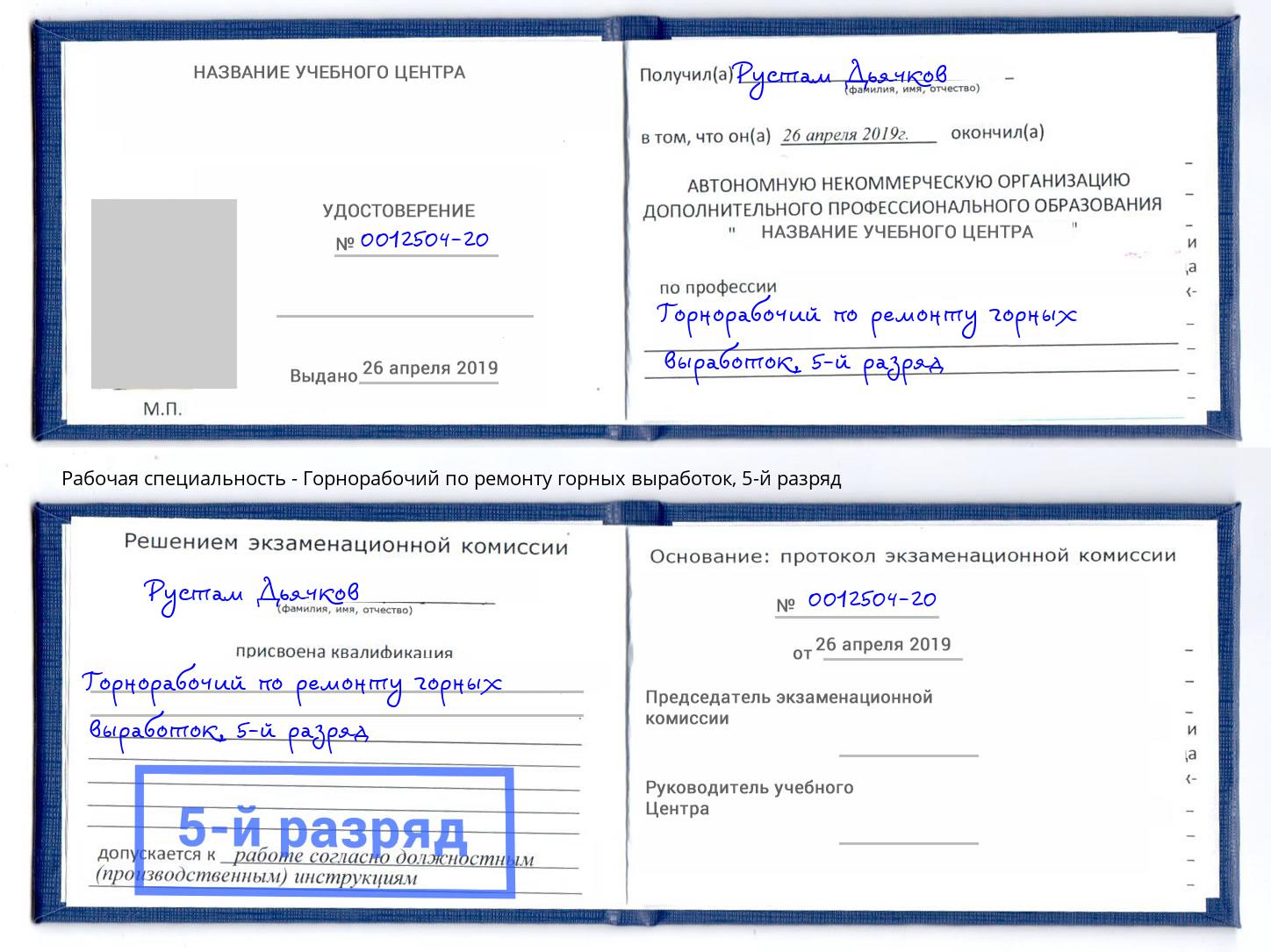 корочка 5-й разряд Горнорабочий по ремонту горных выработок Азов