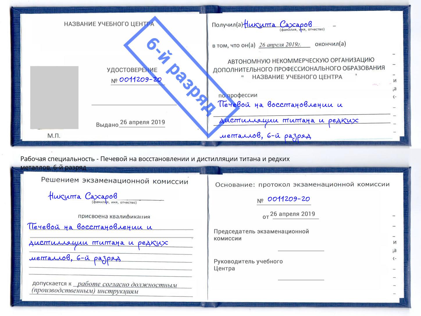 корочка 6-й разряд Печевой на восстановлении и дистилляции титана и редких металлов Азов