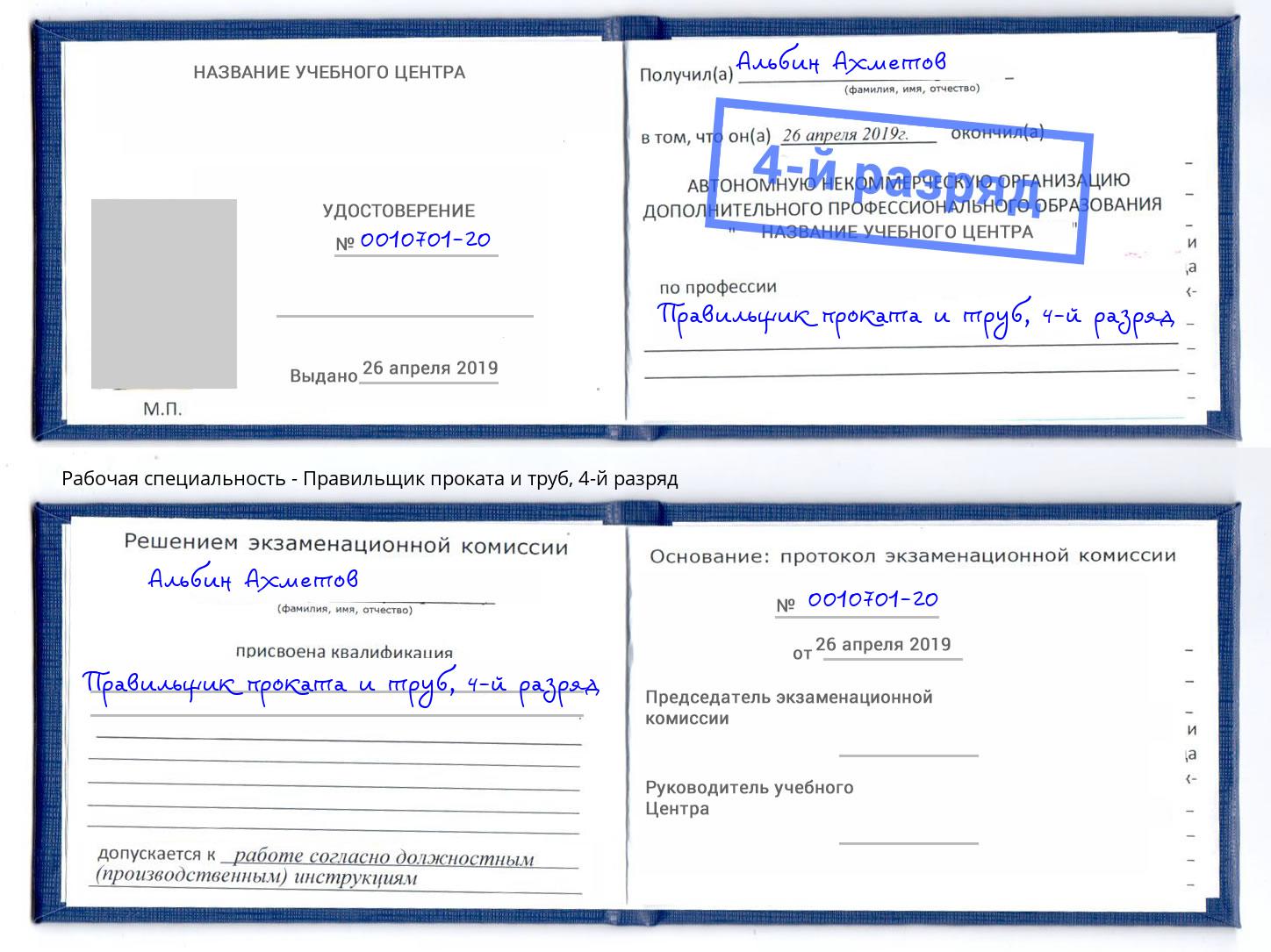 корочка 4-й разряд Правильщик проката и труб Азов