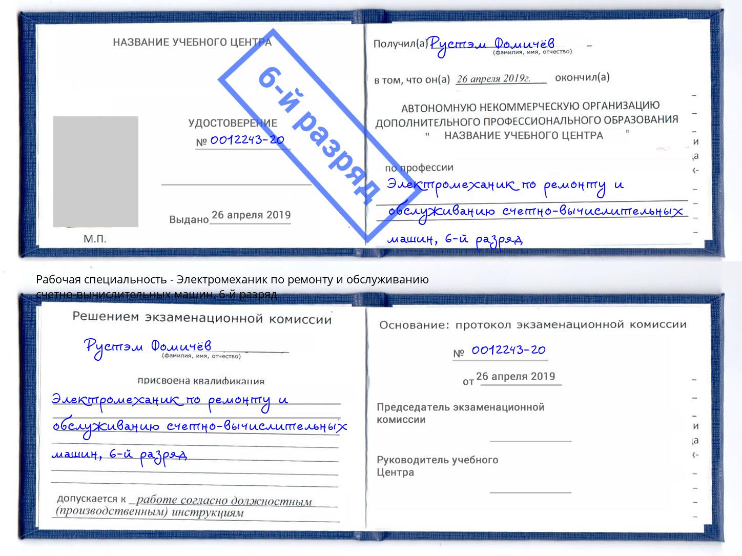 корочка 6-й разряд Электромеханик по ремонту и обслуживанию счетно-вычислительных машин Азов