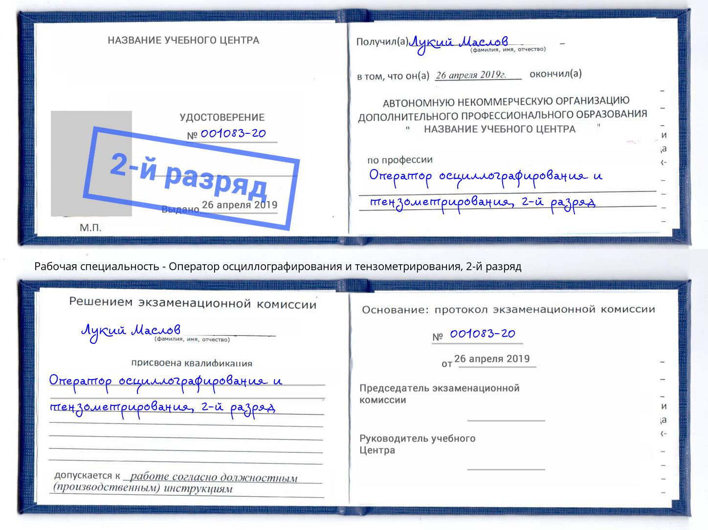 корочка 2-й разряд Оператор осциллографирования и тензометрирования Азов
