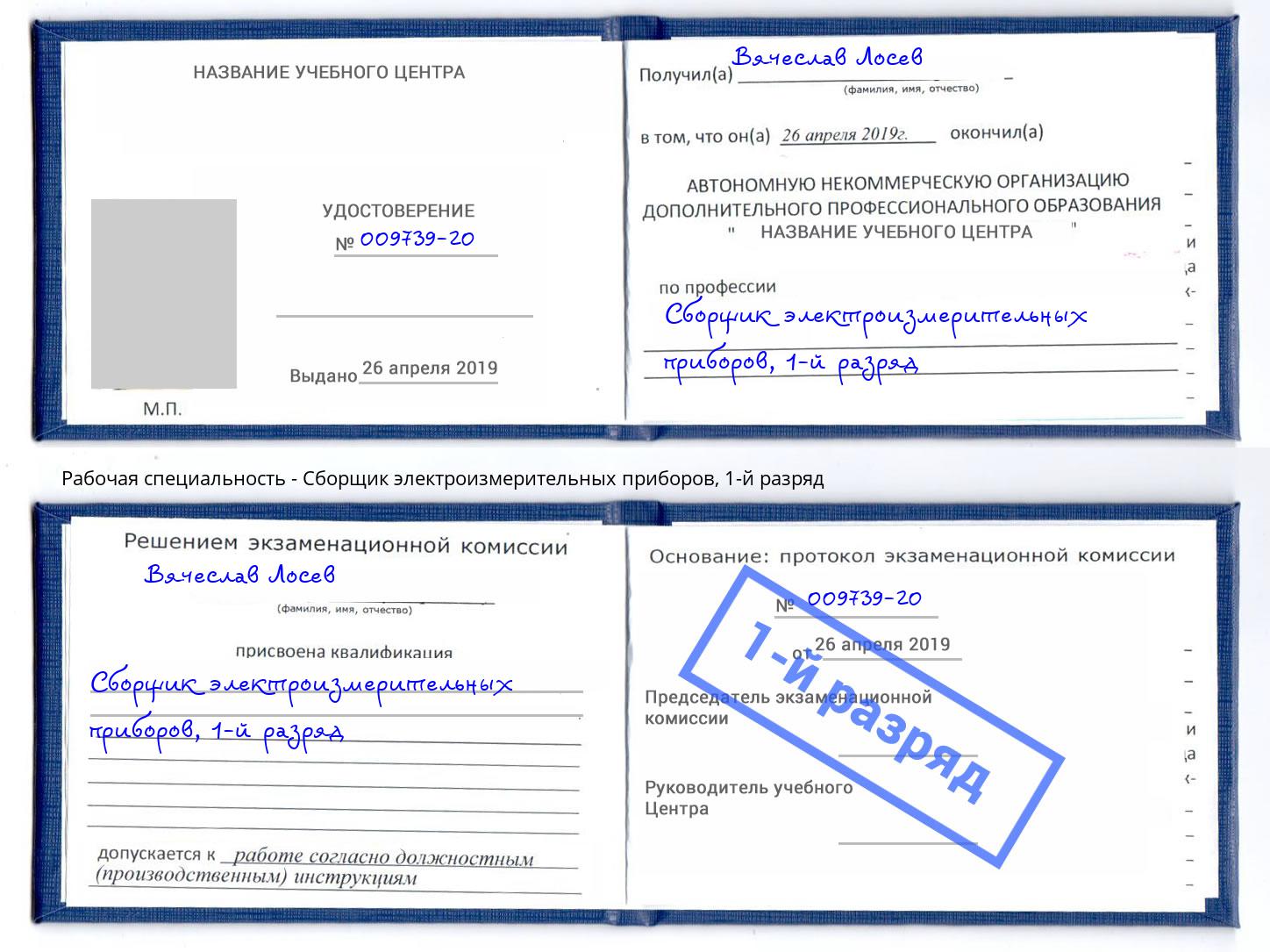 корочка 1-й разряд Сборщик электроизмерительных приборов Азов