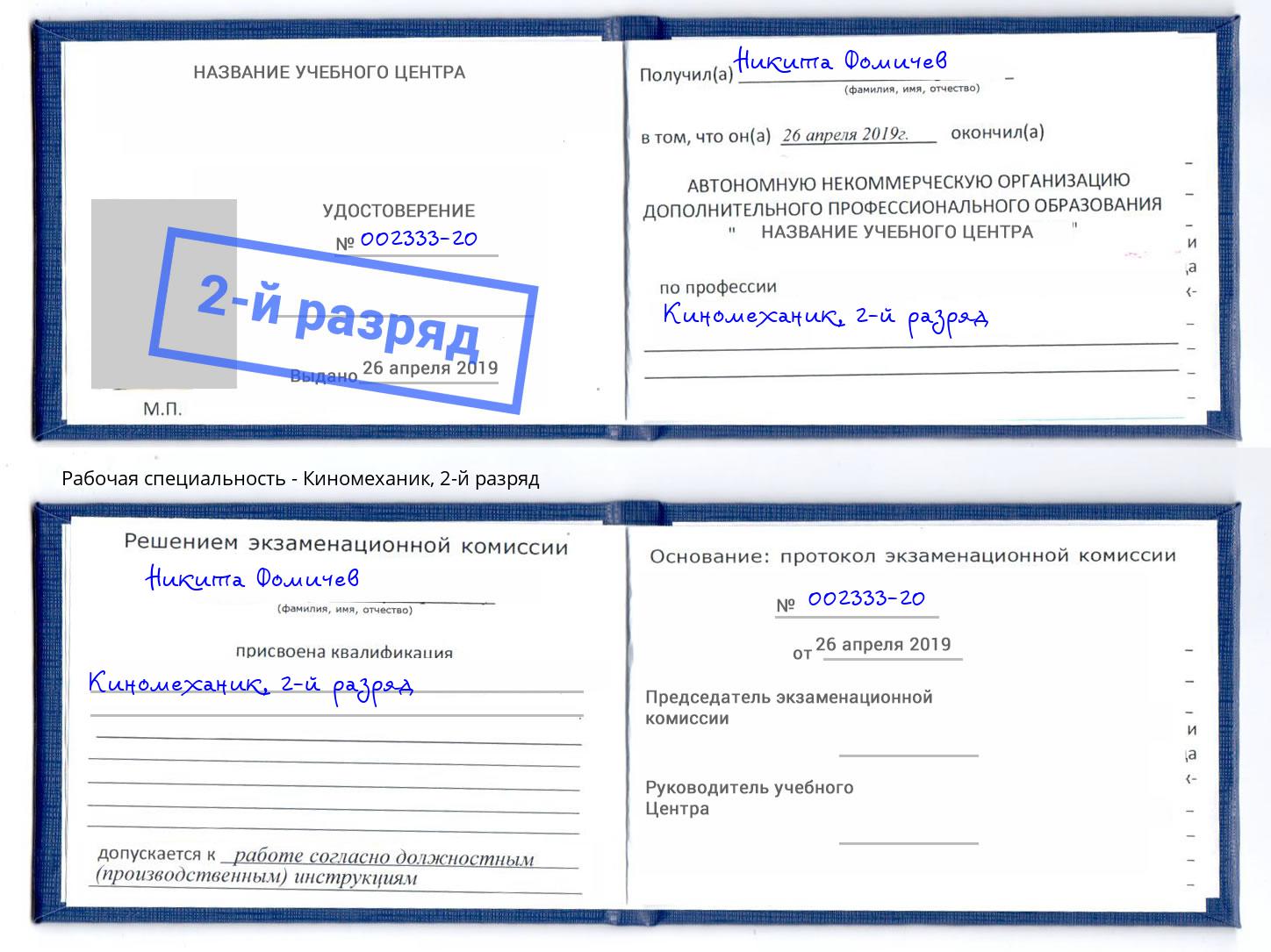 корочка 2-й разряд Киномеханик Азов