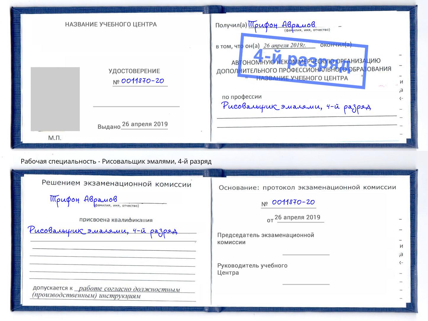 корочка 4-й разряд Рисовальщик эмалями Азов