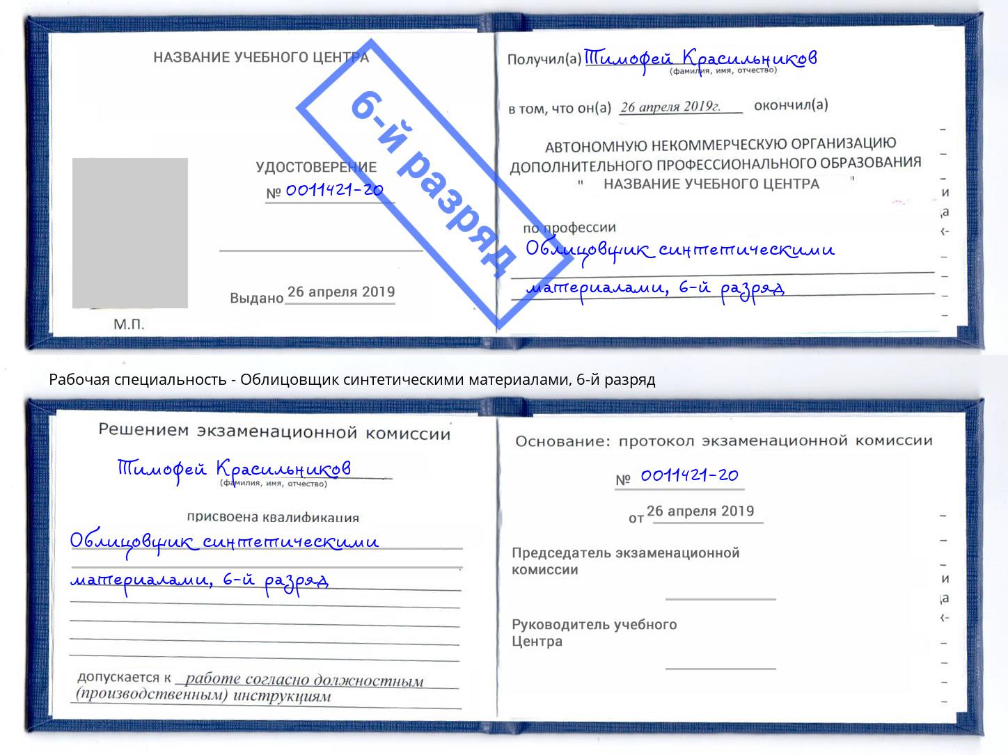 корочка 6-й разряд Облицовщик синтетическими материалами Азов