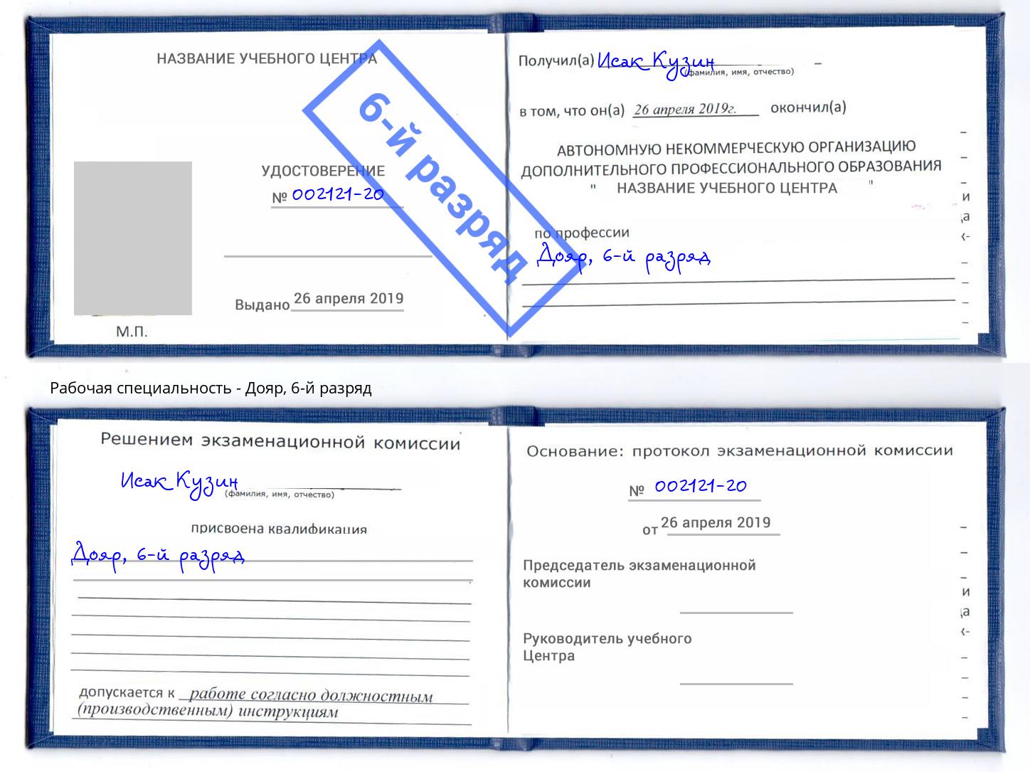 корочка 6-й разряд Дояр Азов