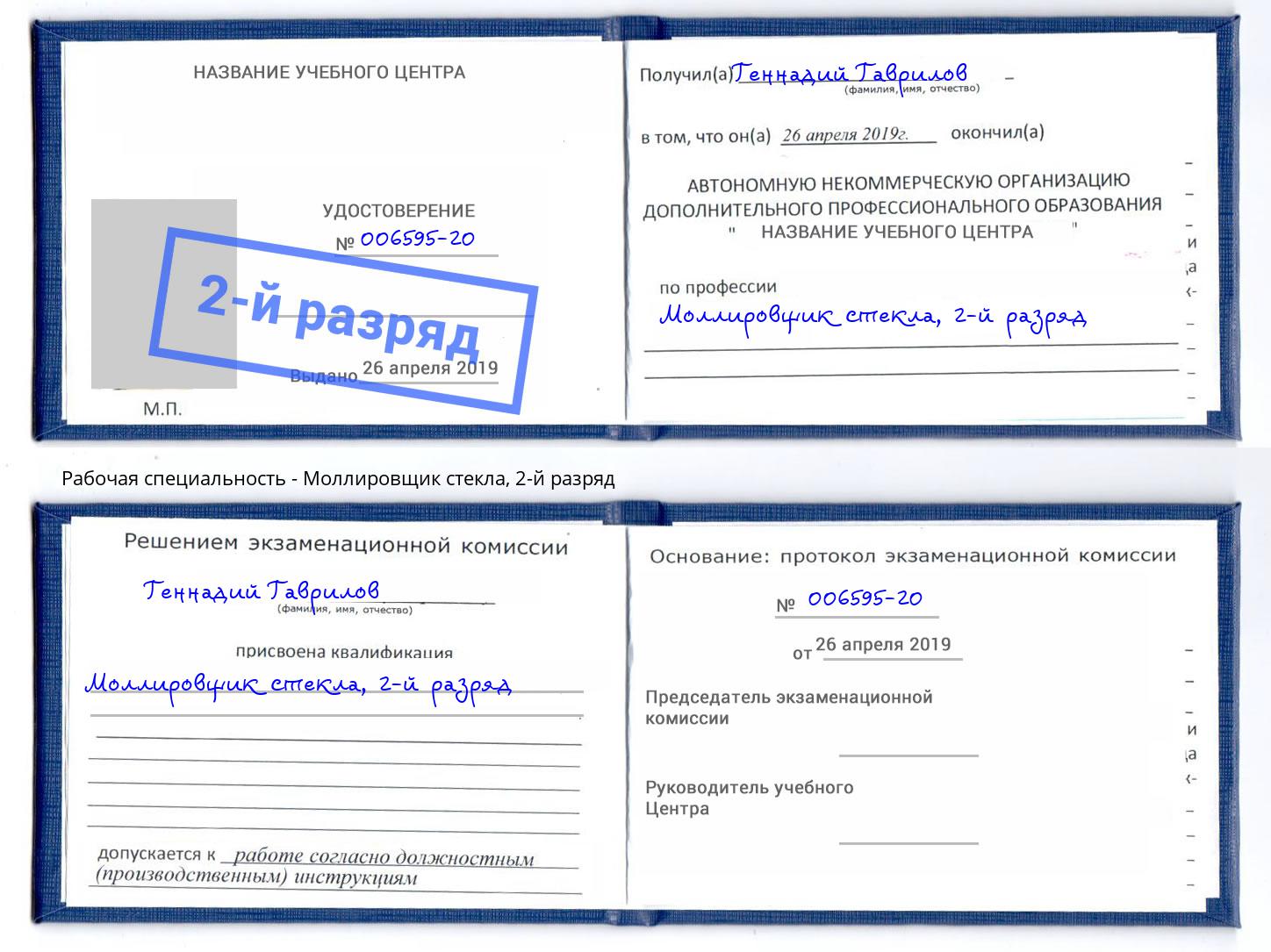 корочка 2-й разряд Моллировщик стекла Азов