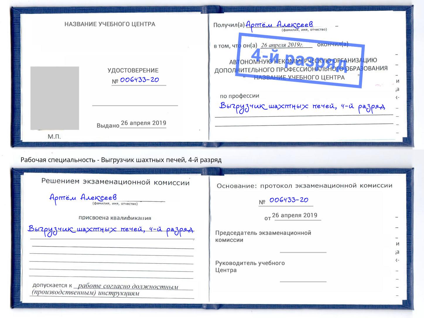 корочка 4-й разряд Выгрузчик шахтных печей Азов