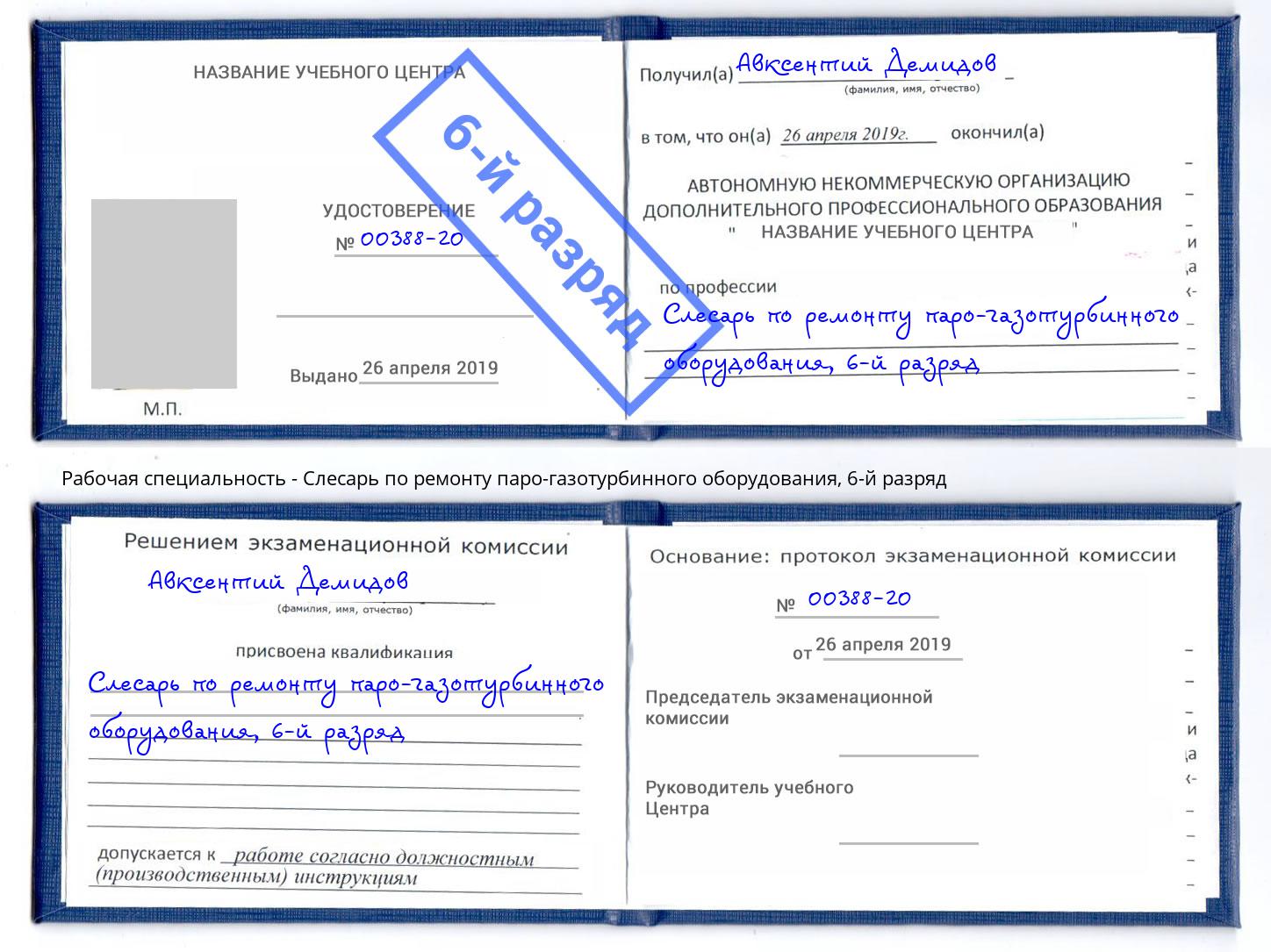 корочка 6-й разряд Слесарь по ремонту паро-газотурбинного оборудования Азов