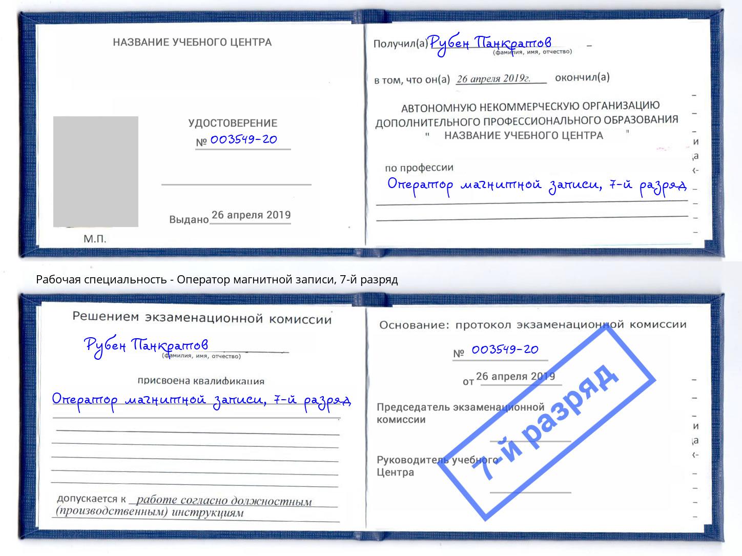 корочка 7-й разряд Оператор магнитной записи Азов