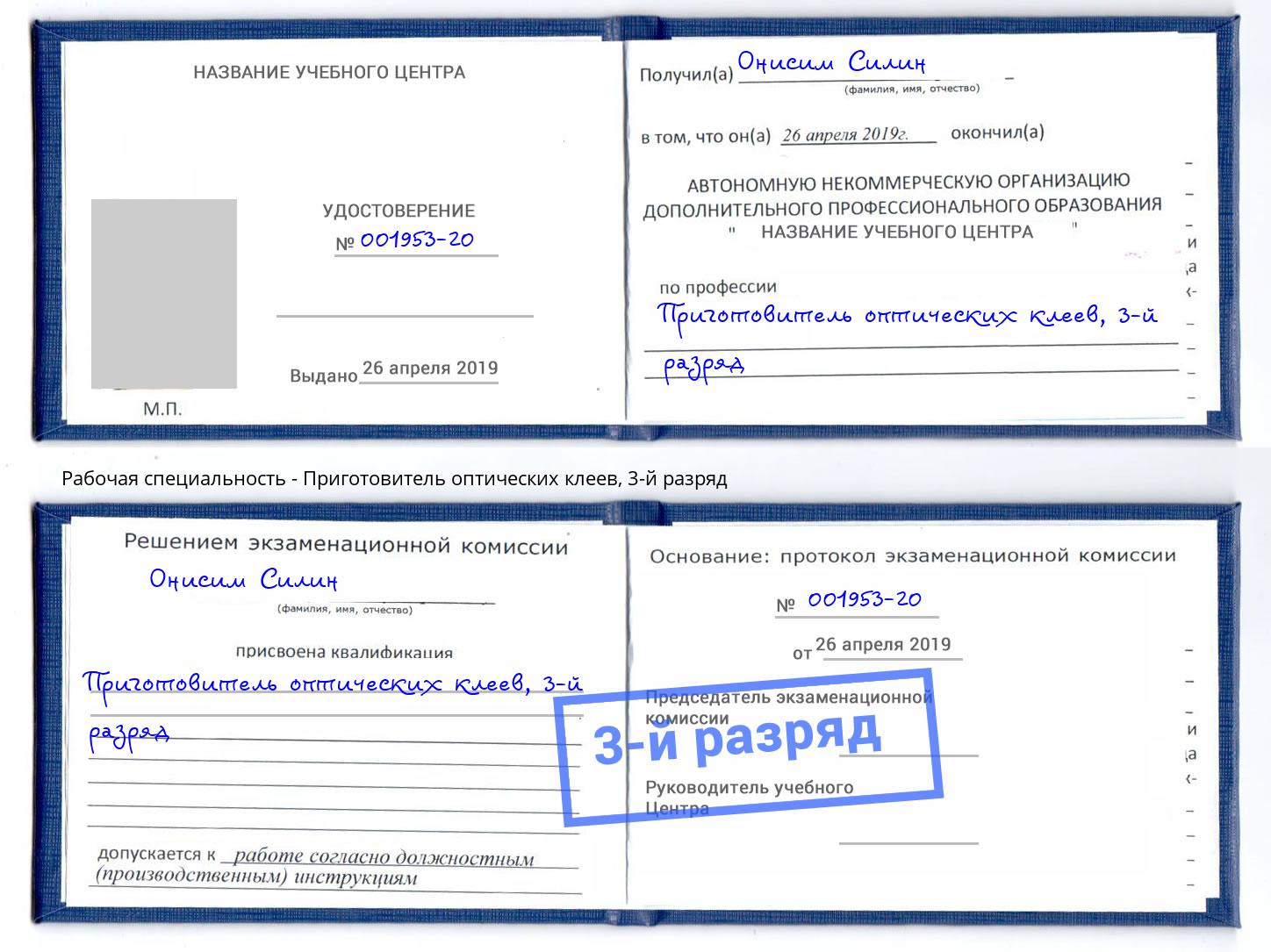 корочка 3-й разряд Приготовитель оптических клеев Азов