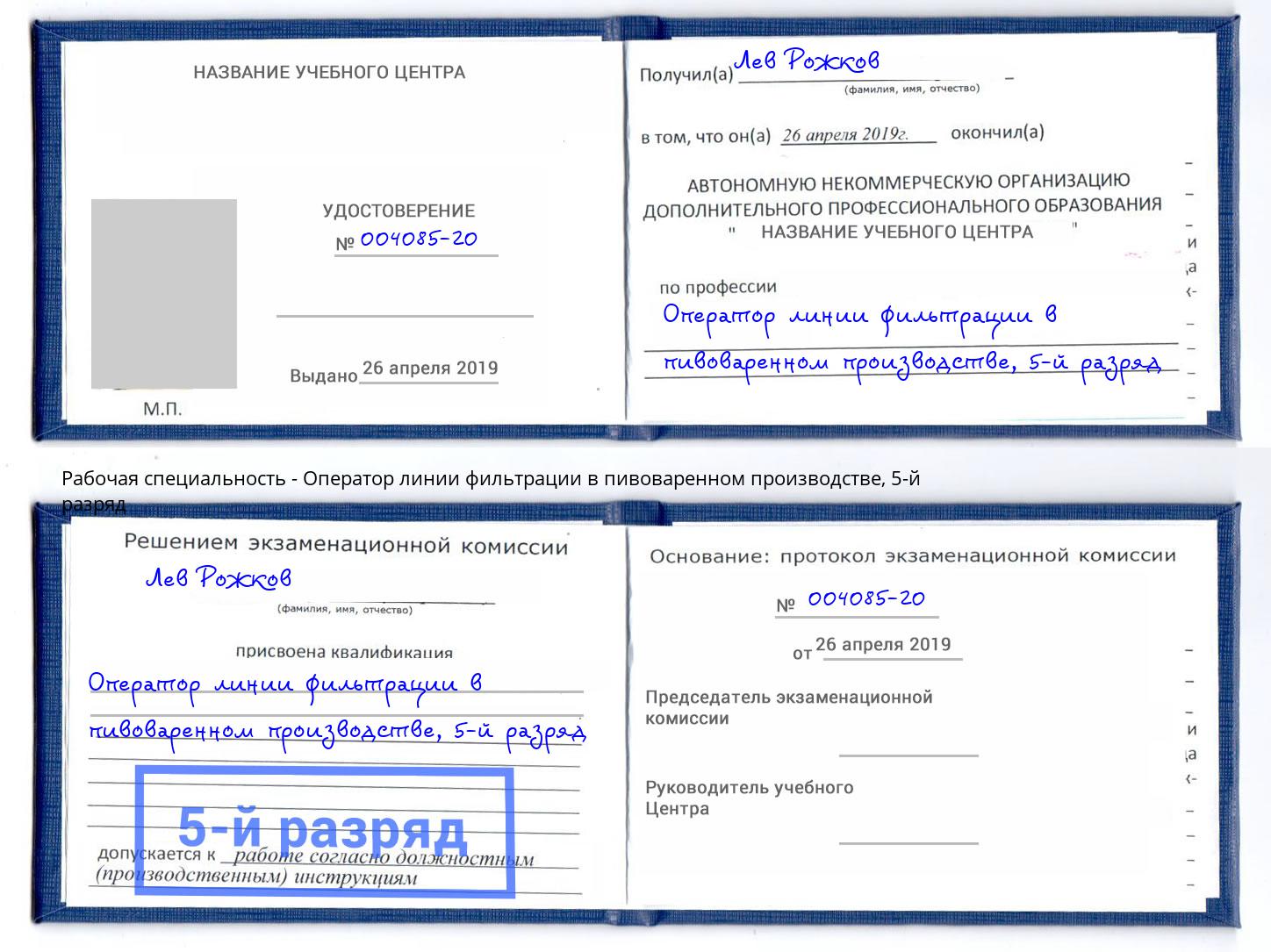 корочка 5-й разряд Оператор линии фильтрации в пивоваренном производстве Азов