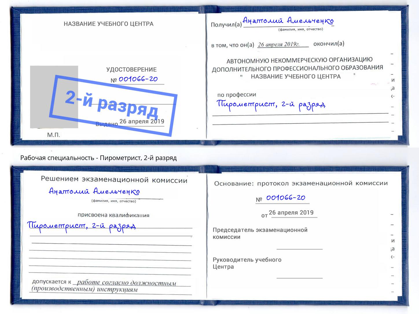 корочка 2-й разряд Пирометрист Азов