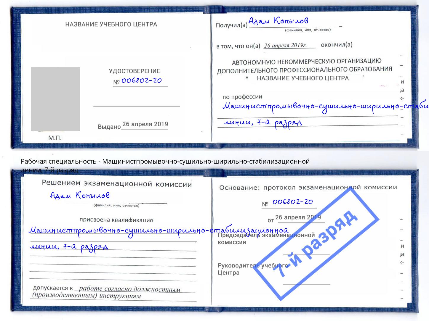 корочка 7-й разряд Машинистпромывочно-сушильно-ширильно-стабилизационной линии Азов