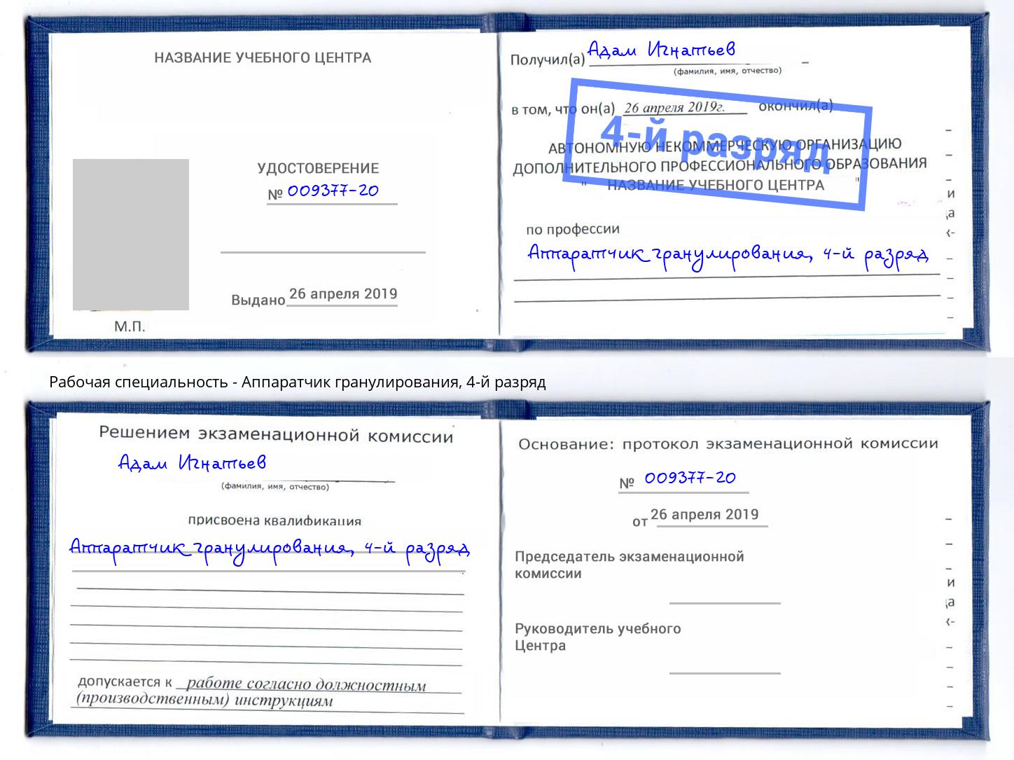 корочка 4-й разряд Аппаратчик гранулирования Азов