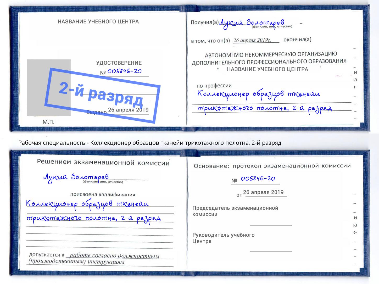 корочка 2-й разряд Коллекционер образцов тканейи трикотажного полотна Азов