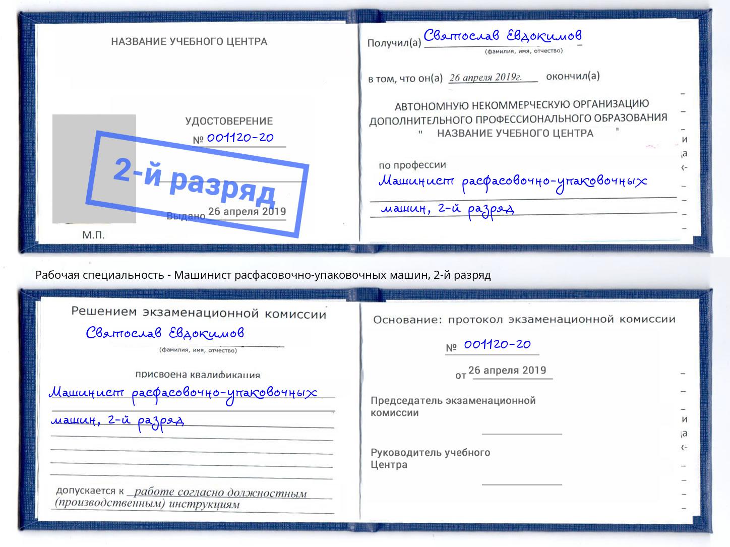 корочка 2-й разряд Машинист расфасовочно-упаковочных машин Азов