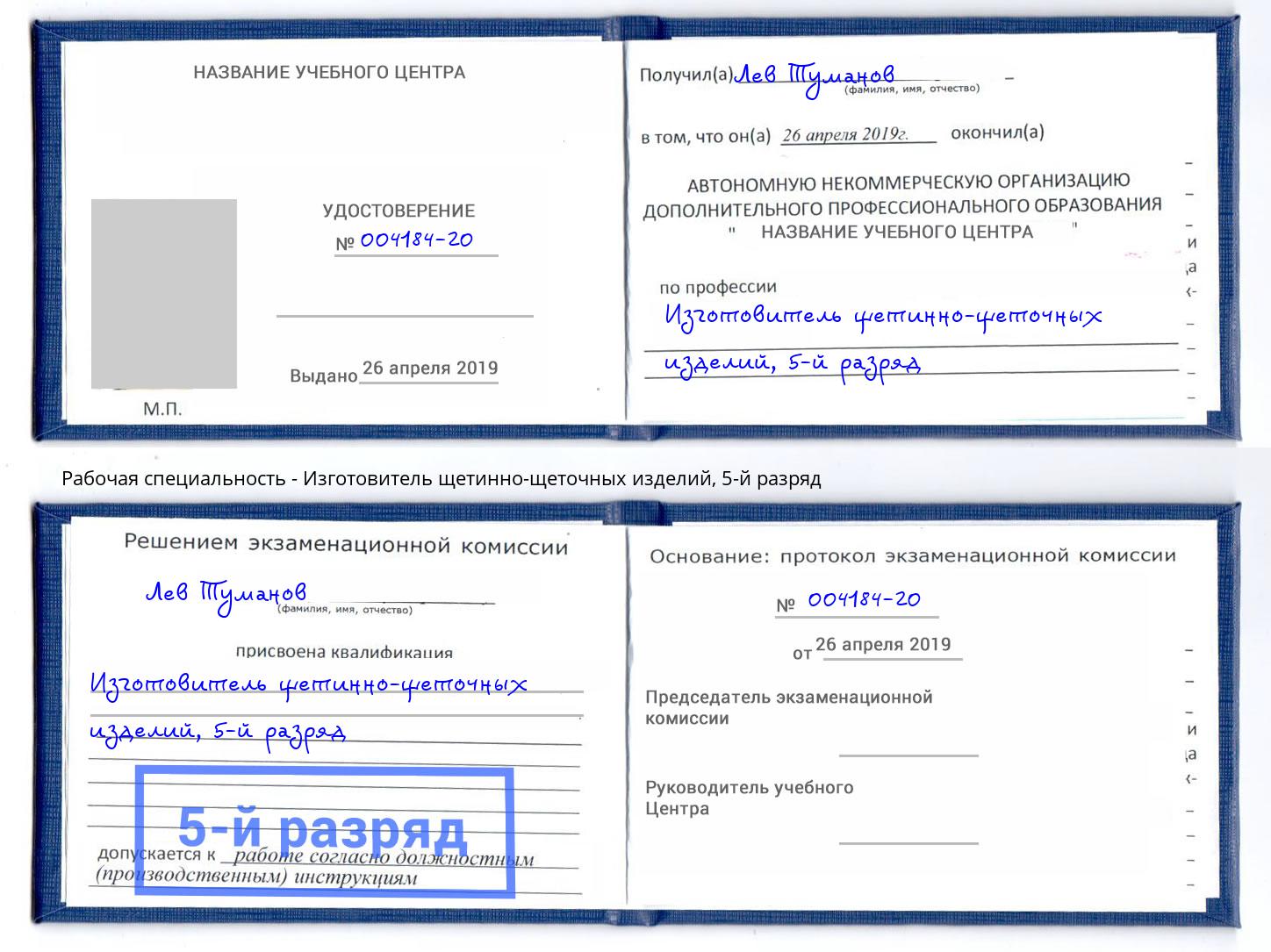 корочка 5-й разряд Изготовитель щетинно-щеточных изделий Азов