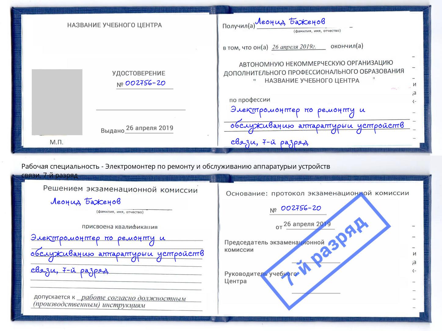 корочка 7-й разряд Электромонтер по ремонту и обслуживанию аппаратурыи устройств связи Азов