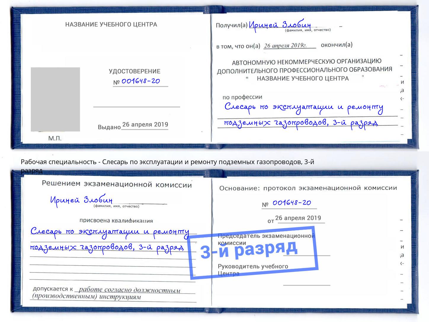 корочка 3-й разряд Слесарь по эксплуатации и ремонту подземных газопроводов Азов