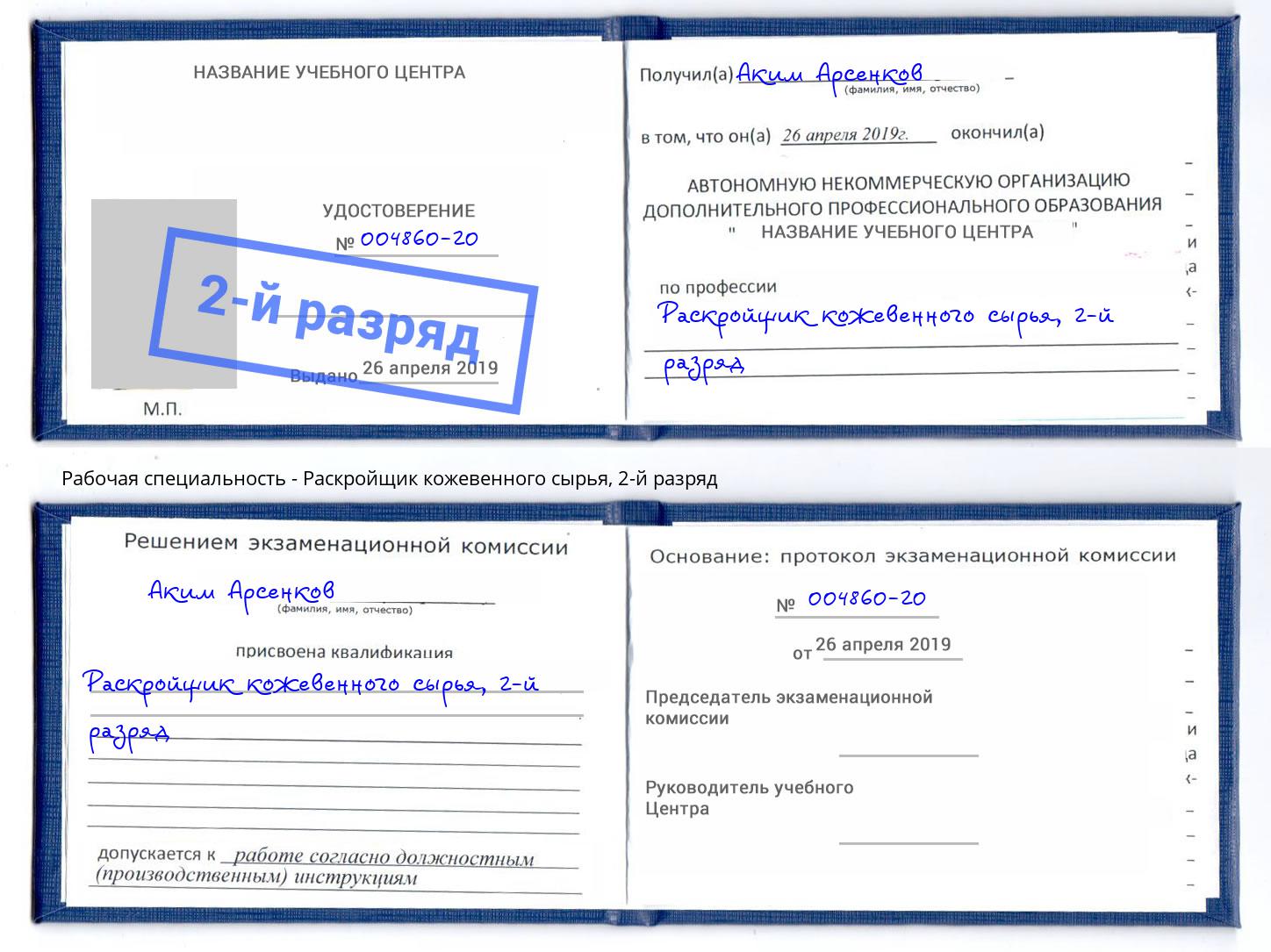 корочка 2-й разряд Раскройщик кожевенного сырья Азов