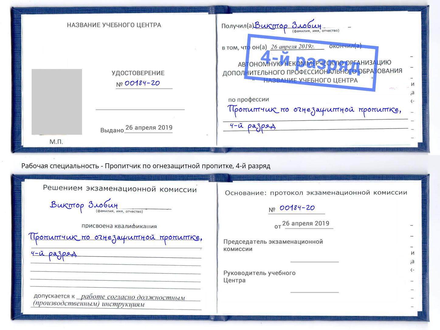 корочка 4-й разряд Пропитчик по огнезащитной пропитке Азов