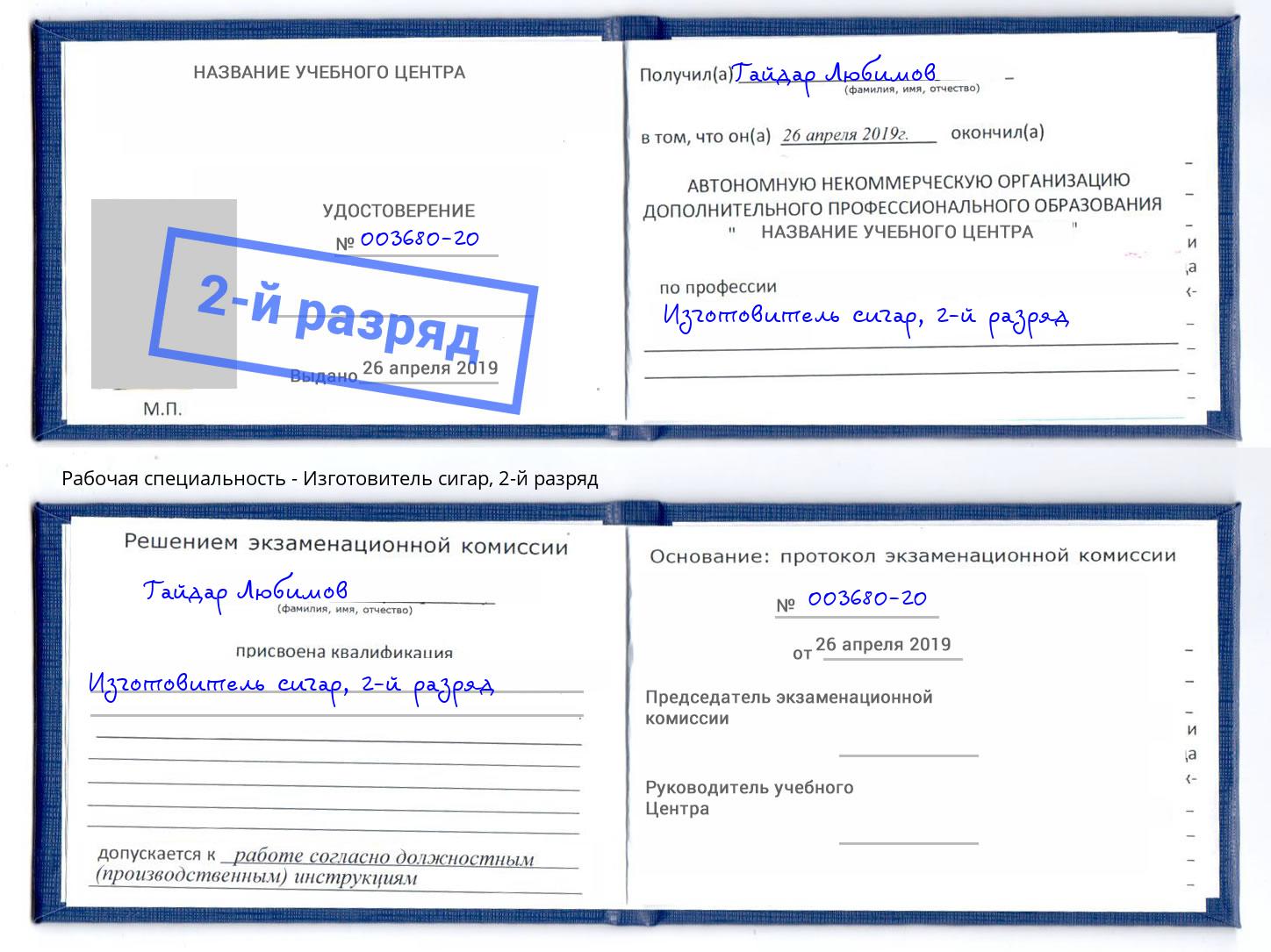 корочка 2-й разряд Изготовитель сигар Азов