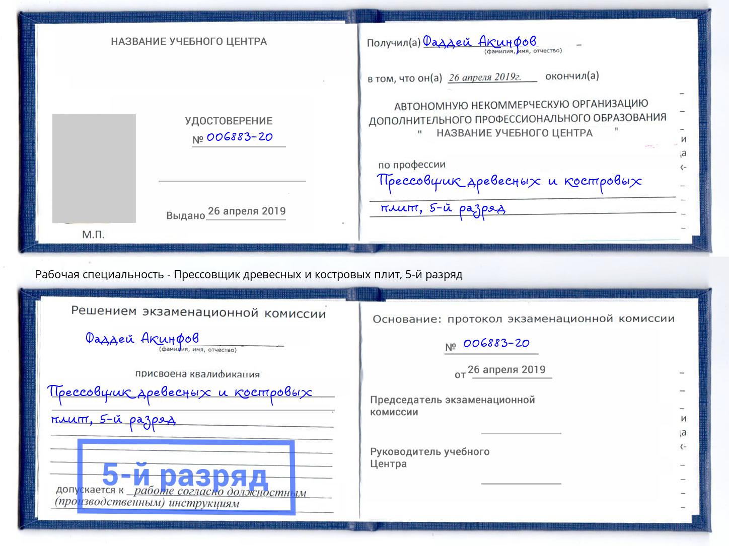корочка 5-й разряд Прессовщик древесных и костровых плит Азов