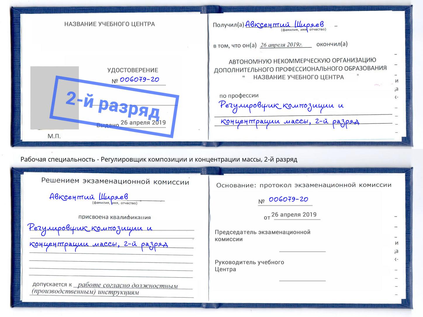 корочка 2-й разряд Регулировщик композиции и концентрации массы Азов