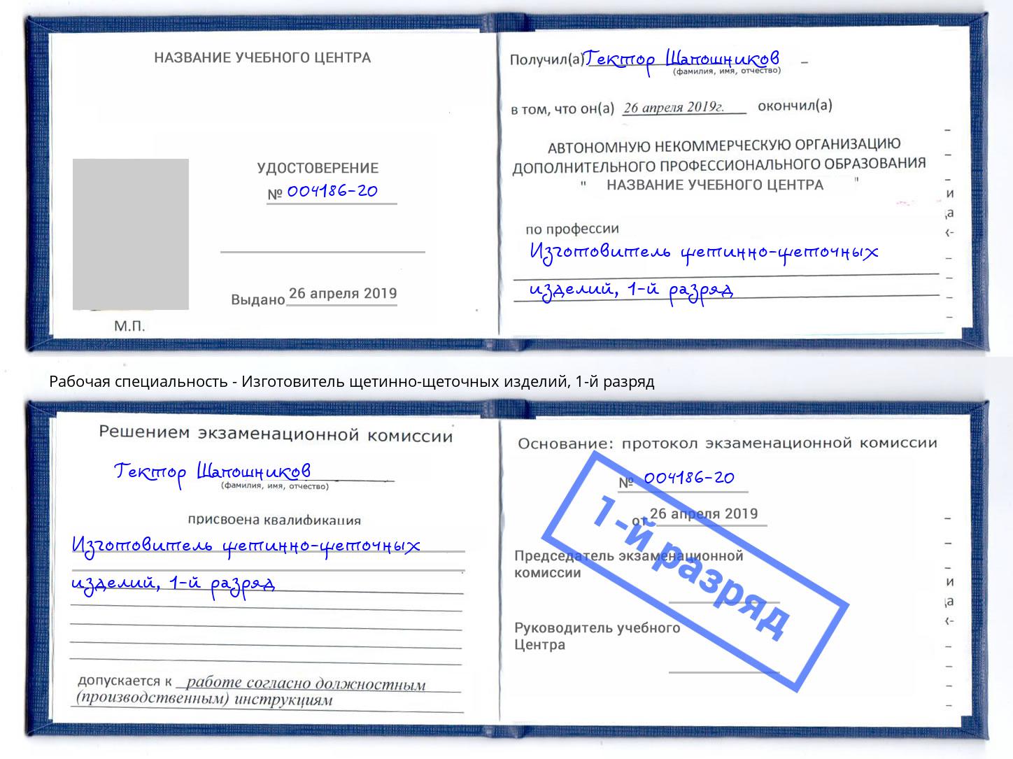 корочка 1-й разряд Изготовитель щетинно-щеточных изделий Азов