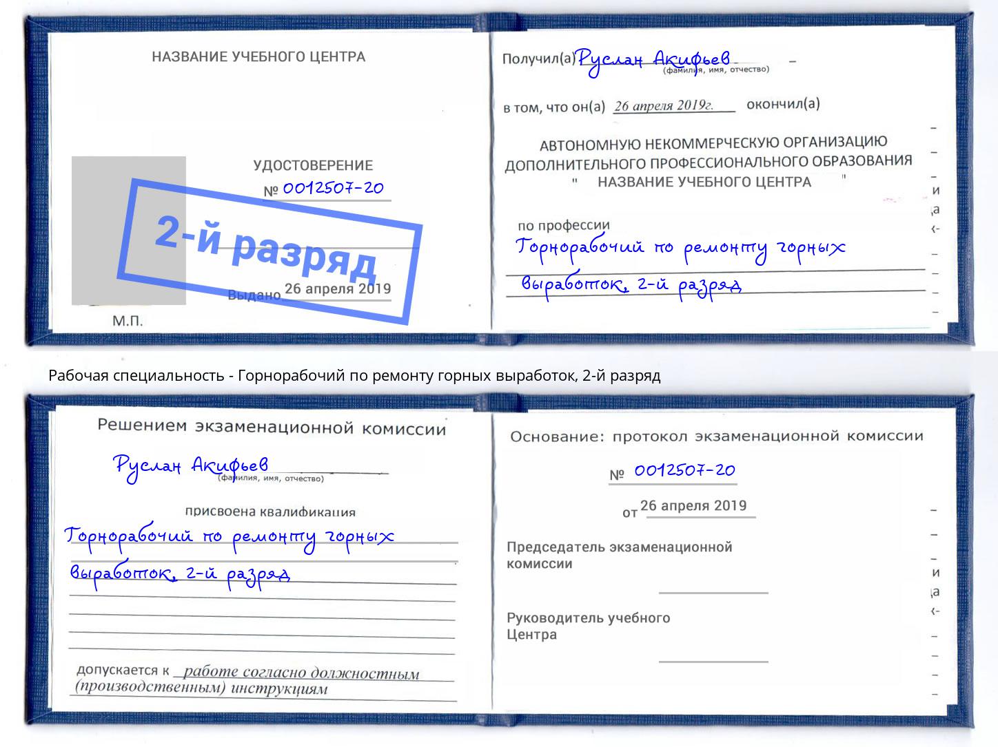 корочка 2-й разряд Горнорабочий по ремонту горных выработок Азов